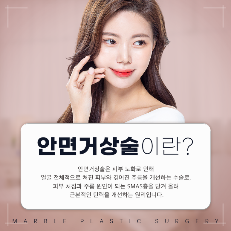안면거상술 유지기간 + 효과, 오래 유지하고 싶다면?｜마블성형외과 관련 이미지 2