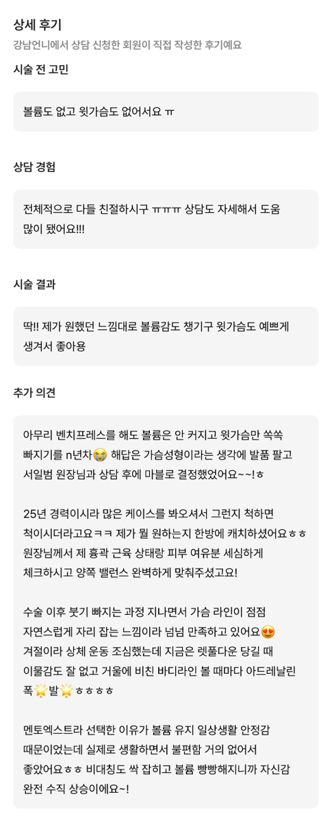 [강남성형외과 가슴확대수술 리얼후기] 운동으로 안되던 윗가슴 빈약함 해결! 꽉 찬 볼륨 완성이에요ㅎㅎ 관련 이미지 9