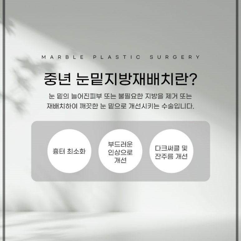 눈밑지방재배치수술비용 꼭 알아야 할 기준은?｜마블성형외과의원 관련 이미지 8