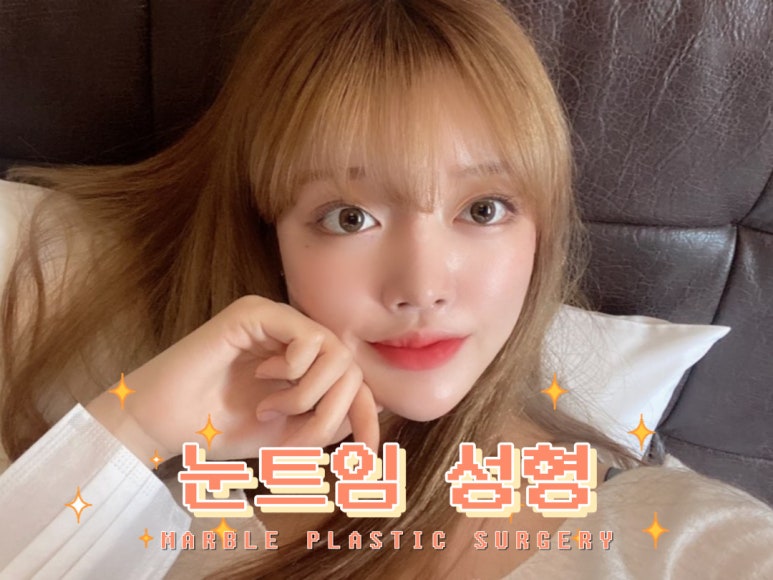 눈트임성형 얼굴의 밸런스를 생각하여 관련 이미지 1