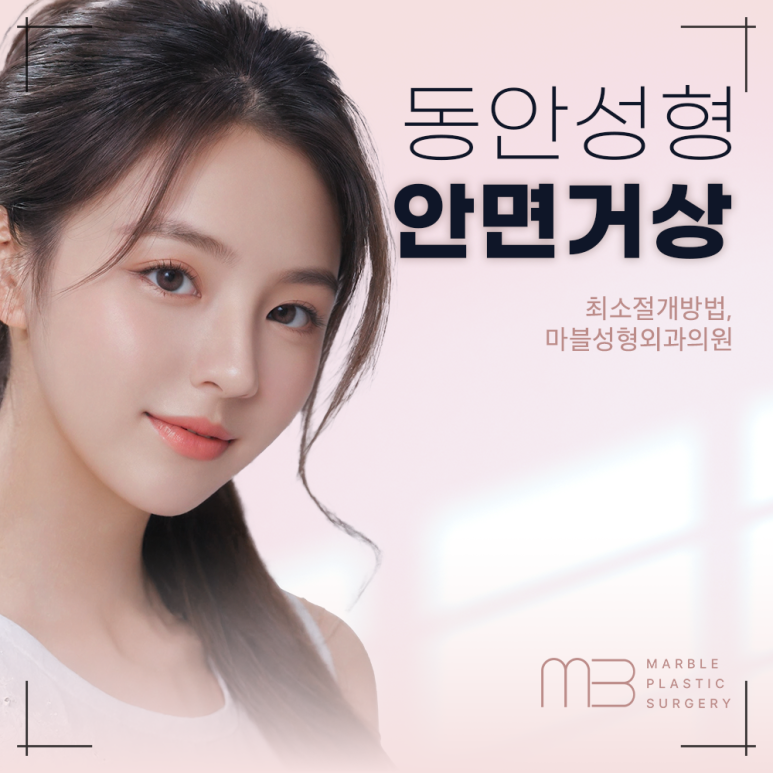 안면거상유지기간, 이렇게 하면 더 오래 간다!｜마블성형외과의원 관련 이미지 1