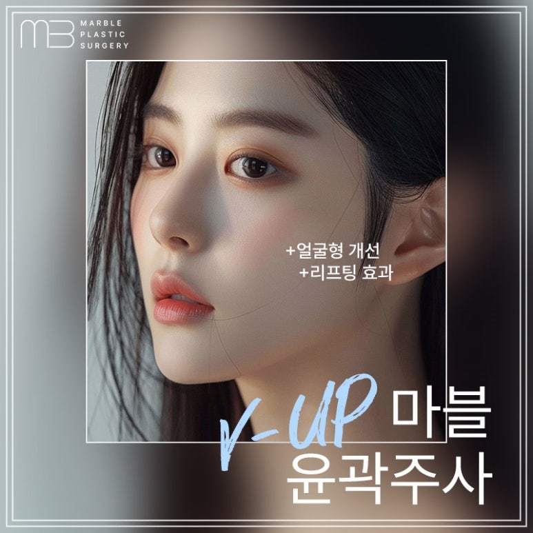 V업주사 윤곽주사와 마블성형외과 가을쁘띠이벤트 진행 중! 관련 이미지 2