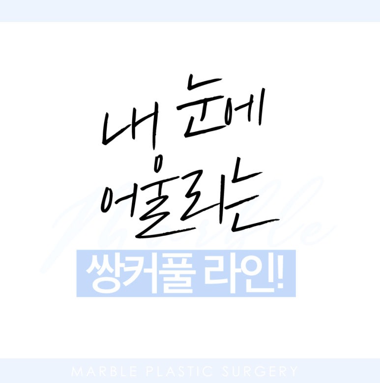 쌍꺼풀재수술 꼼꼼하고 신중하게 결정 관련 이미지 3