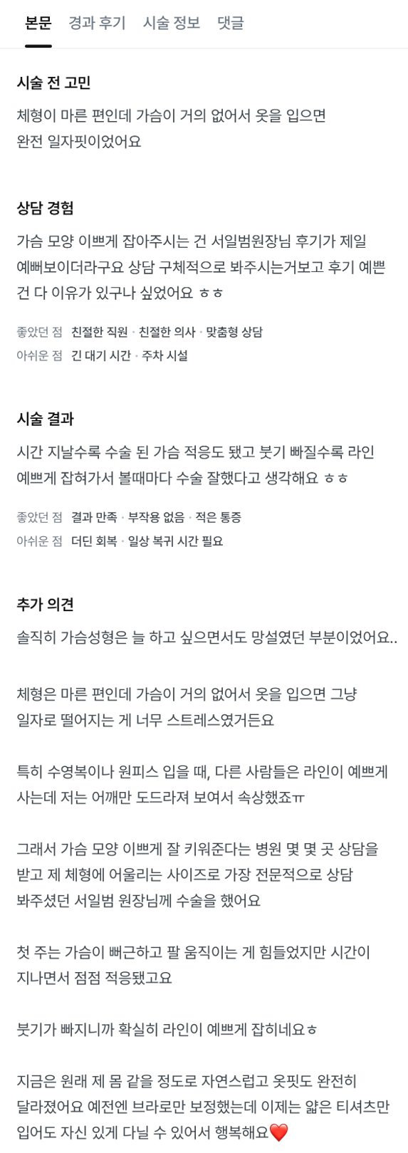 [강남성형외과 가슴성형 후기] 수영복 입을 때 속상했었는데.. 이젠 얇은 티셔츠만 입어도 행복해지네요ㅎㅎ 관련 이미지 11