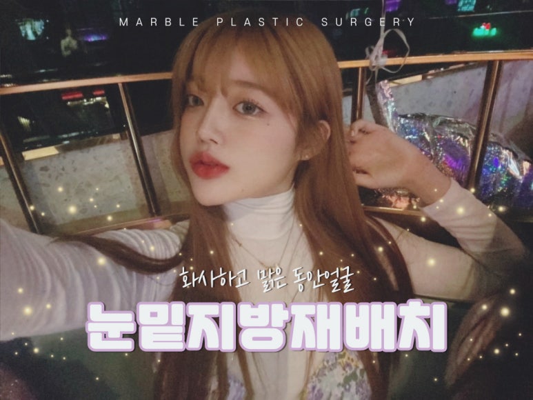 눈밑지방재배치잘하는곳 칙칙한 인상에서 벗어나 관련 이미지 2