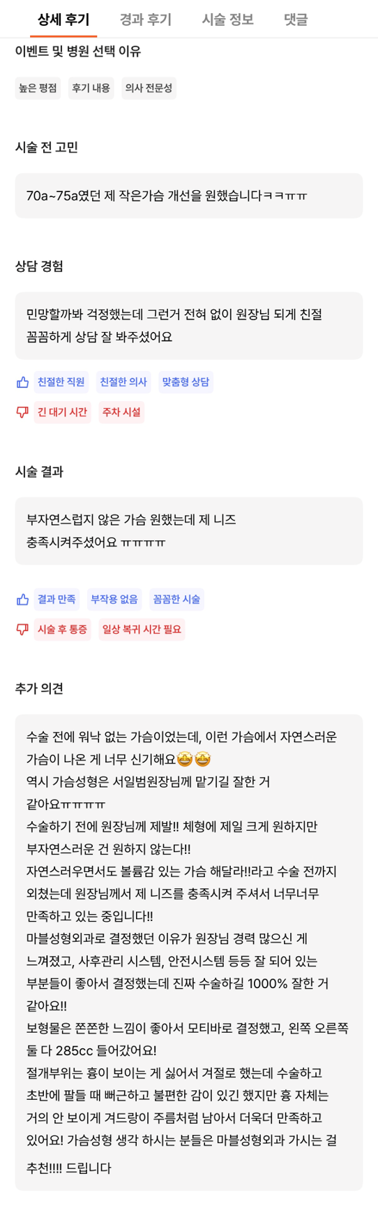[강남성형외과 가슴확대수술 후기] 너무 없던 가슴.. 자연스럽고 볼륨감 있는 제 니즈에 맞게 해주셨어요ㅎㅎ 관련 이미지 9