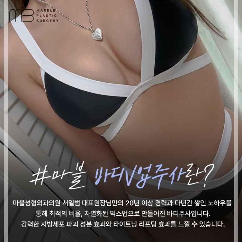 복부지방분해주사가격 효과, 바디V업주사 마블성형외과의원 관련 이미지 2