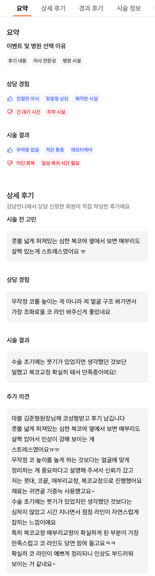 [마블성형외과 코수술 후기] 퍼진 복코에 매부리까지.. 인상 강해 보여서 거울 보기 싫었던 과거 탈출ㅠㅠ 관련 이미지 8