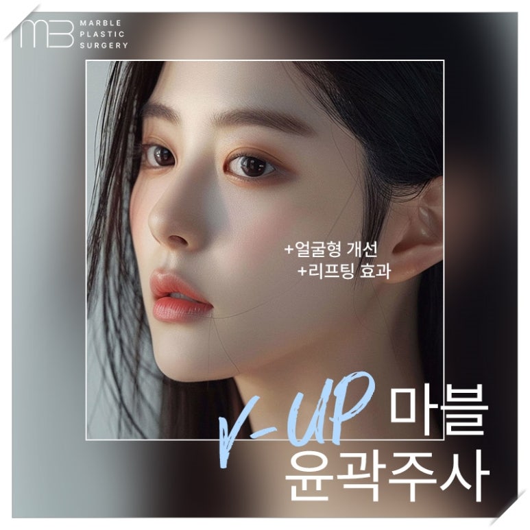 마블성형외과의 V업주사 (브이업주사), 왜 특별할까? (전후사진O) 관련 이미지 1