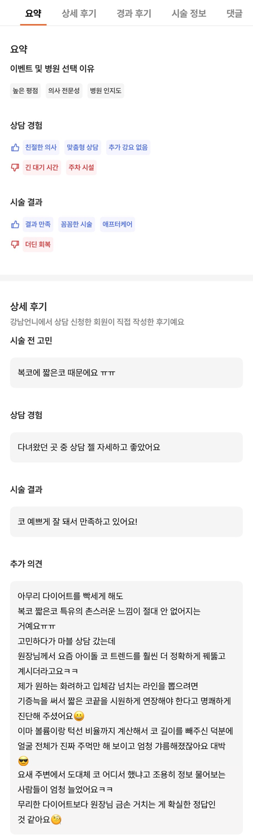 [강남역성형외과 복코수술 후기] 빡센 다이어트도 소용없던 복코.. 아이돌 코로 다시 태어났어요! 관련 이미지 9
