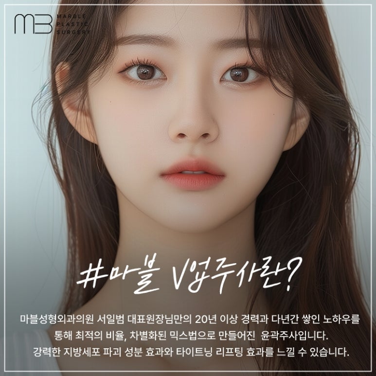 마블성형외과 윤곽주사와 V업주사로 완성하는 아름다운 얼굴 라인 관련 이미지 3