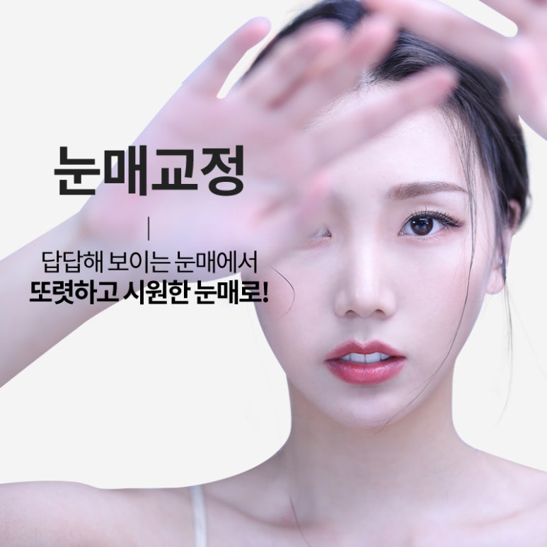 눈매교정 부작용 무엇이 있을까? 관련 이미지 1