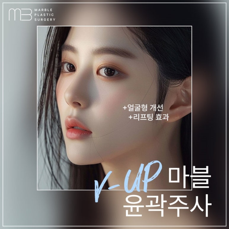 V라인 성형 NO! 주사 시술로 수술없이 자연스럽게 얼굴형 바꾸는 법 (마블성형외과의원 V업주사) 관련 이미지 1
