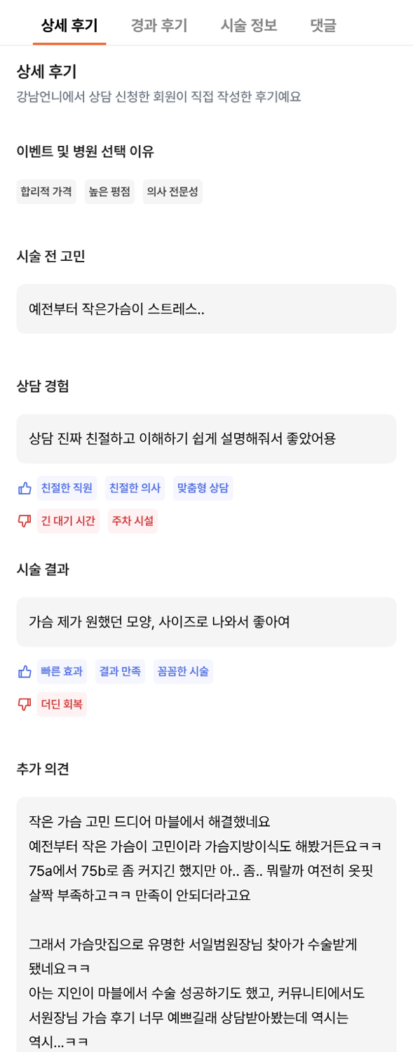 [강남역 성형외과 가슴수술 후기] 지방이식으로도 불만족이었는데,, 서일범 원장님표 라인으로 인생 핏 성공! 관련 이미지 9