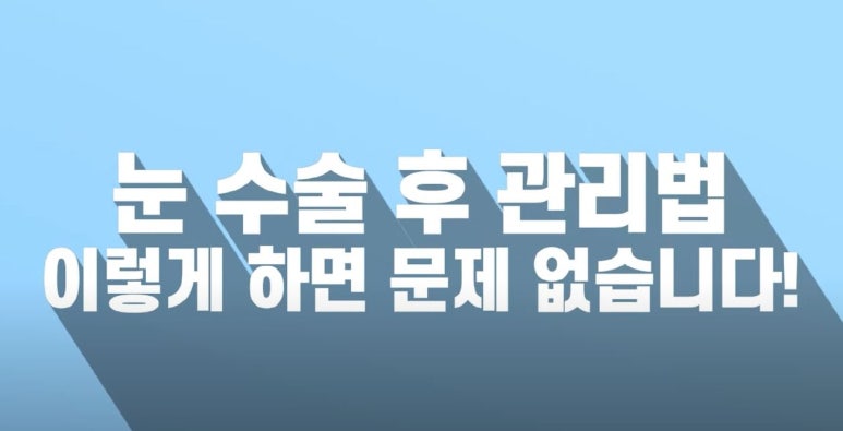 눈수술후 주의사항 관리법 총정리 관련 이미지 1