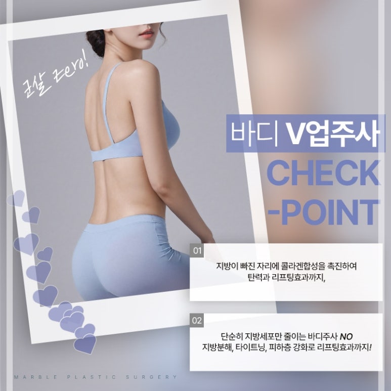 복부지방분해주사가격 효과, 바디V업주사 마블성형외과의원 관련 이미지 4