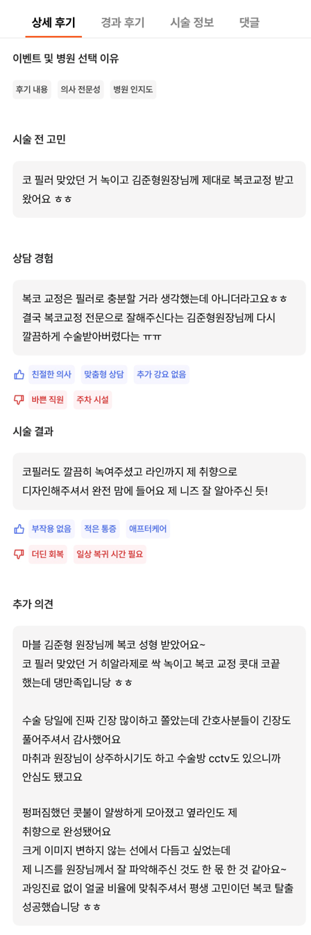 [강남성형외과 복코성형 후기] 각도 안 나오던 펑퍼짐한 코 모양.. 김준형 원장님 만나 정착했어요! 관련 이미지 10