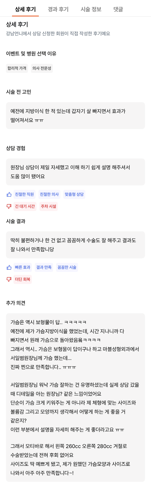 [강남성형외과 가슴수술 후기] 가슴은 역시 보형물이 정답이네요.. 빠진 지방이식에서 꽉 찬 볼륨 핏 완성! 관련 이미지 11