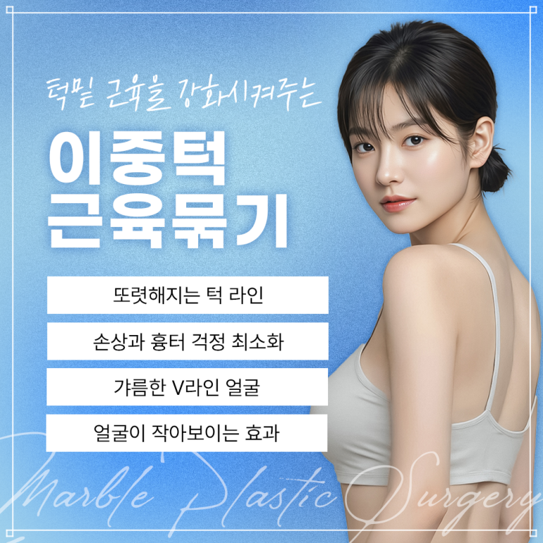 이중턱근육묶기부작용 걱정된다면? 꼭 알아야 할 포인트 정리｜마블성형외과 관련 이미지 2