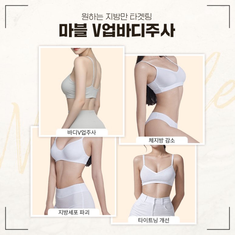 Body Contouring Injection Recommendation | A Complete Overview of the Effects of Marble Plastic Surgery Clinic’s Body V-Up Injection image 13