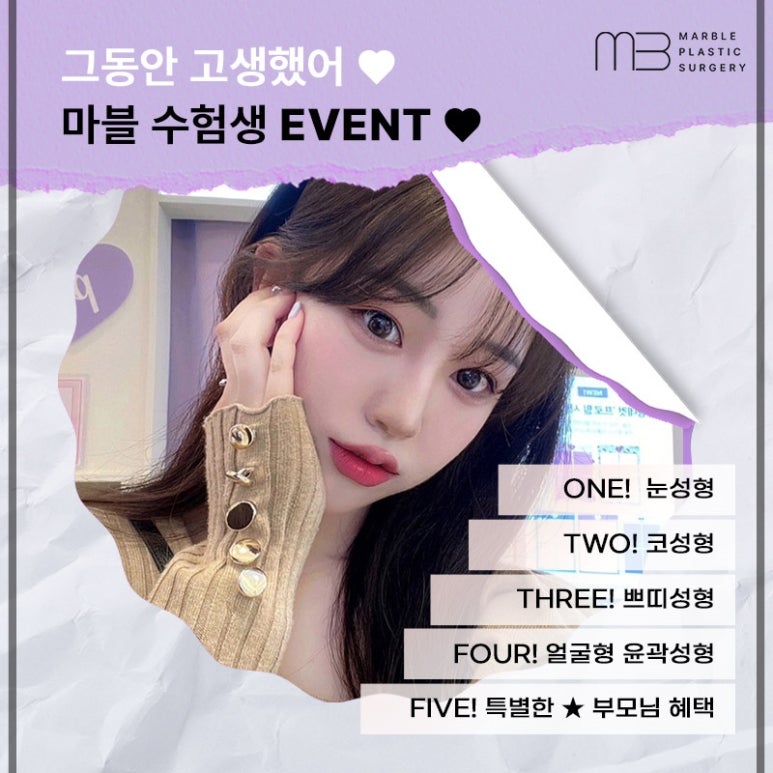 마블성형외과의원의 수험생이벤트 혜택은 무엇이 있을까? 관련 이미지 2