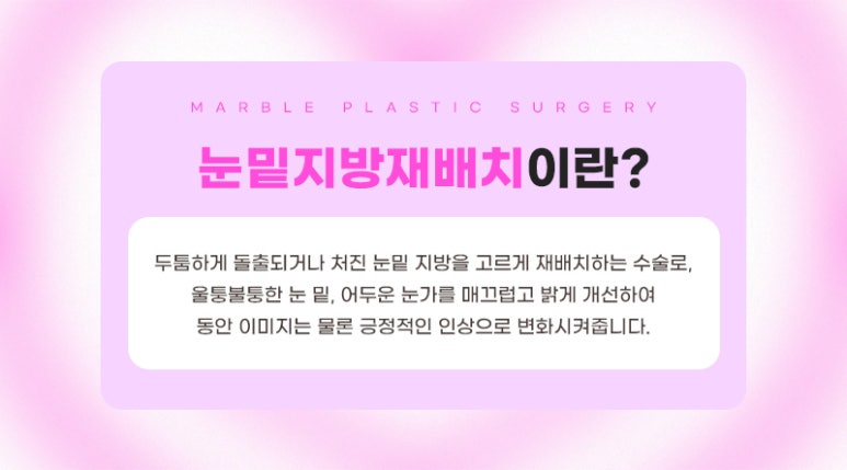 눈밑지방재배치수술후 성공적인 변화 마블성형외과 관련 이미지 2