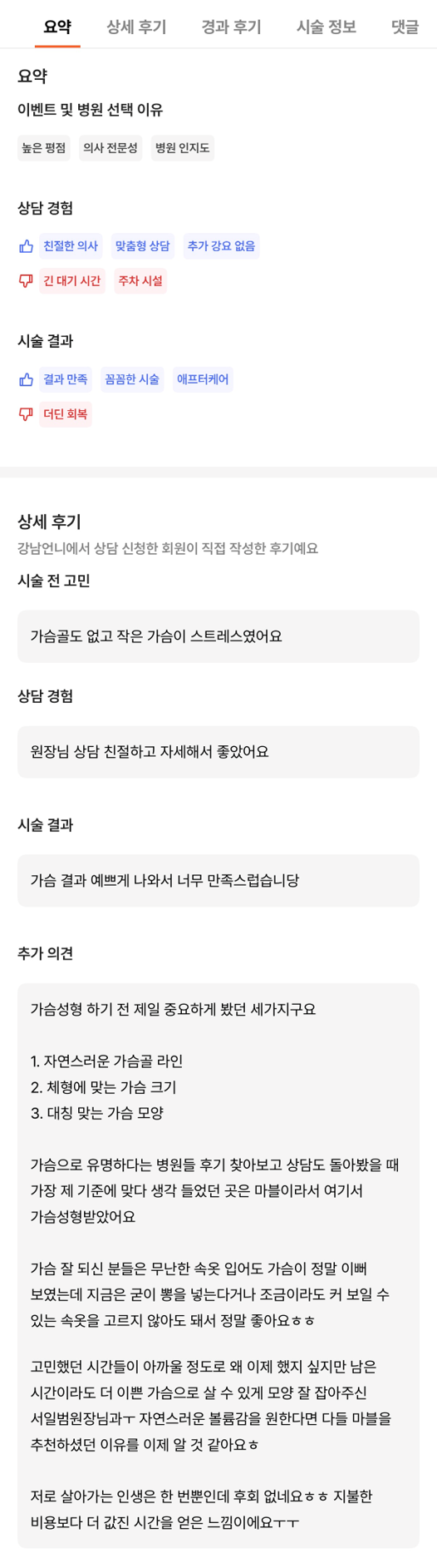 [강남역 성형외과 가슴수술 후기] 옷태 안 살던 빈약한 가슴ㅠㅠ 자연스러운 볼륨 생기고 고민 해결! 관련 이미지 10