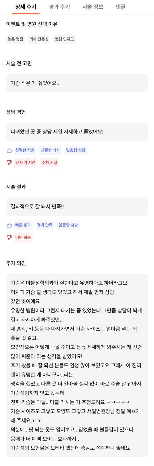 [Gangnam Plastic Surgery Breast Surgery Review] I Didn't Need to Look Anywhere Else After Such a Detailed Consultation—Meeting Dr. Seo Il-beom Made My Wish Come True! image 9