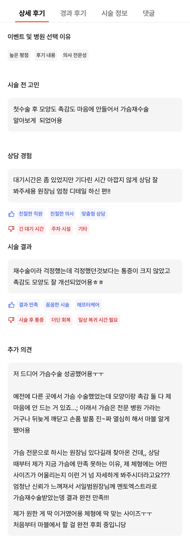 [Gangnam Plastic Surgery Breast Surgery Review] I Didn’t Like the Shape or Feel of My Breasts... My Revision Surgery with Mentor Extra Was a Success, Haha image 10