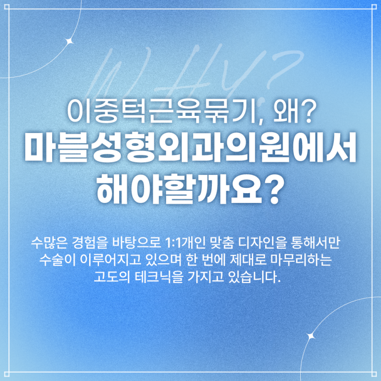 이중턱근육묶기부작용 걱정된다면? 꼭 알아야 할 포인트 정리｜마블성형외과 관련 이미지 6