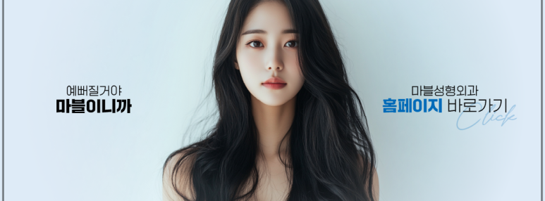눈밑지방재배치수술비용 꼭 알아야 할 기준은?｜마블성형외과의원 관련 이미지 18