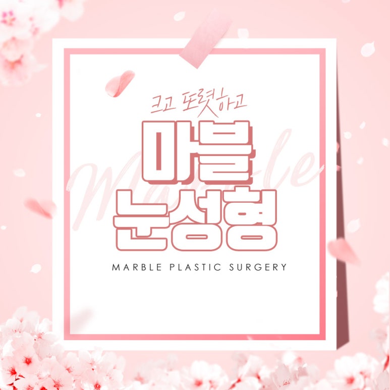 눈밑트임 부드러운 이미지로! 마블성형외과의원 관련 이미지 2