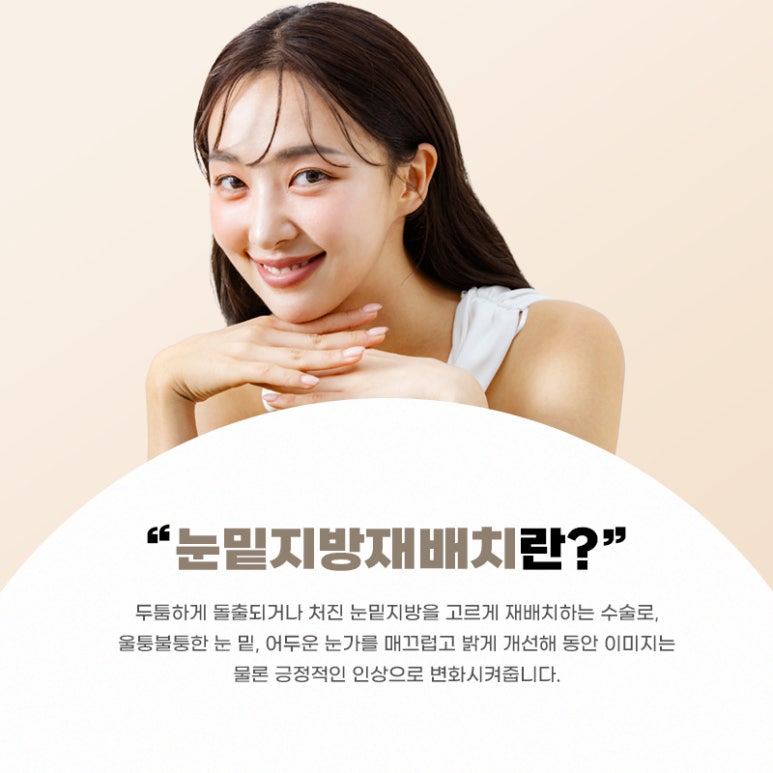 눈밑지방재배치 다크서클에 도움될 수 있을까 관련 이미지 3