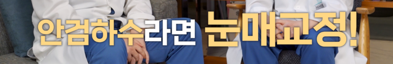 눈매교정수술 눈처짐 개선할 수 있을까? 관련 이미지 12