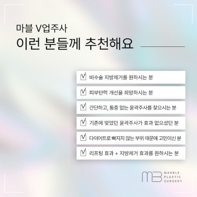 V업주사 마블성형외과 윤곽주사 이벤트기간 공유! 관련 이미지 6