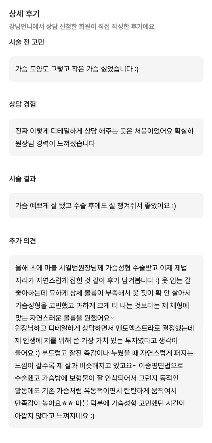 [강남역 성형외과 가슴수술 후기] 묘하게 아쉬웠던 옷 핏.. 자연스러운 볼륨으로 자신감이 생겼어요! 관련 이미지 10