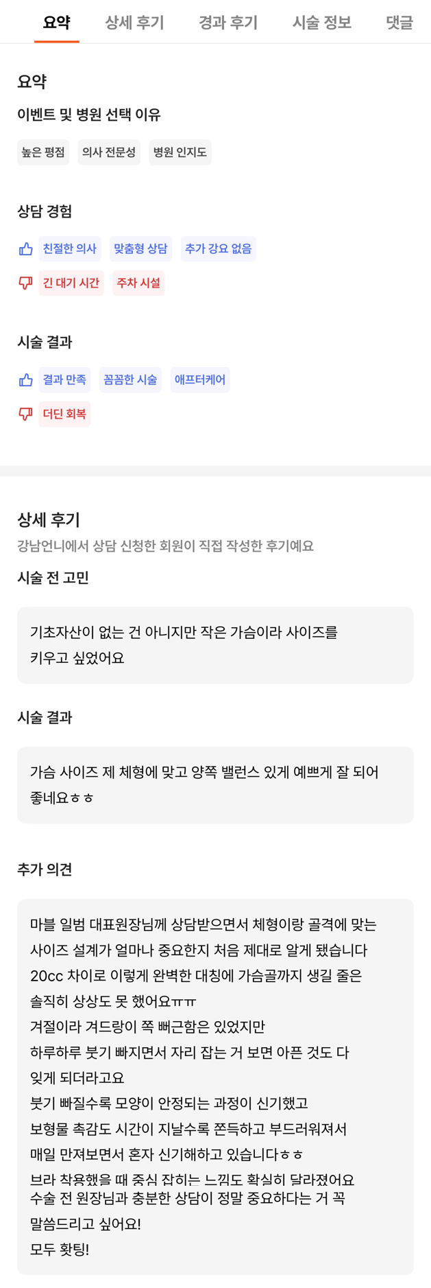 [강남성형외과 가슴수술 후기] 짝가슴때문에 스트레스였는데ㅠㅠ 양쪽 볼륨 딱 맞춰지고 핏이 달라졌어요! 관련 이미지 8