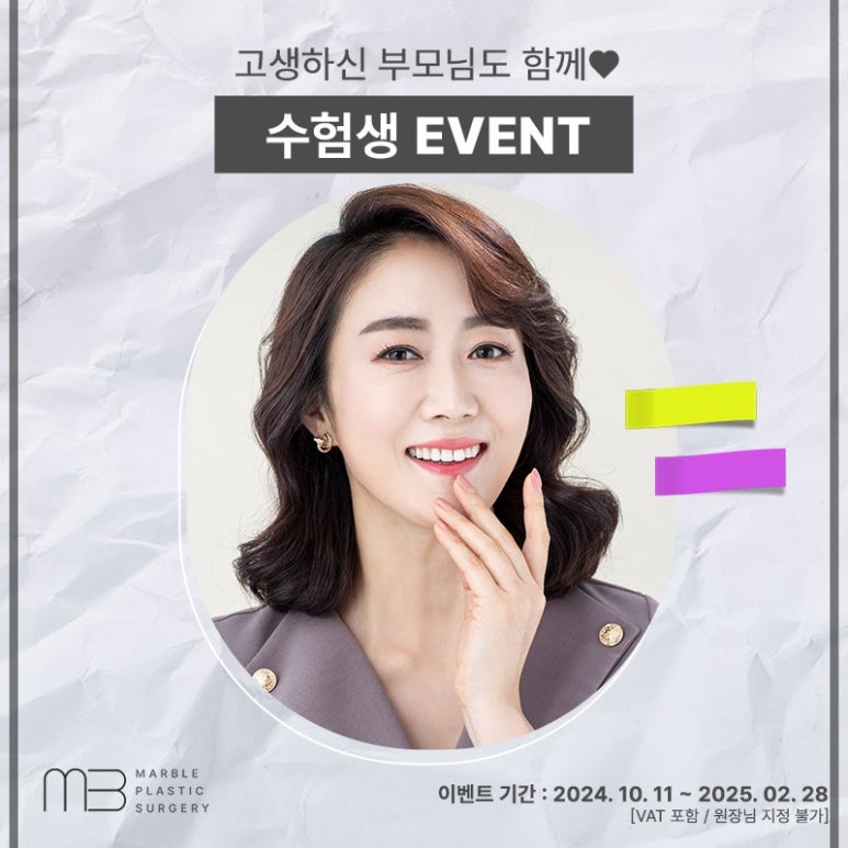 마블성형외과의원의 수험생이벤트 혜택은 무엇이 있을까? 관련 이미지 8