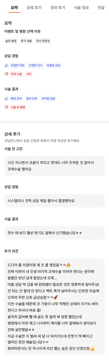[강남성형외과 코재수술 후기] 무너졌던 코 기둥..ㅠㅠ 반년 발품 고생 끝에 인생 옆라인 찾았어요! 관련 이미지 9