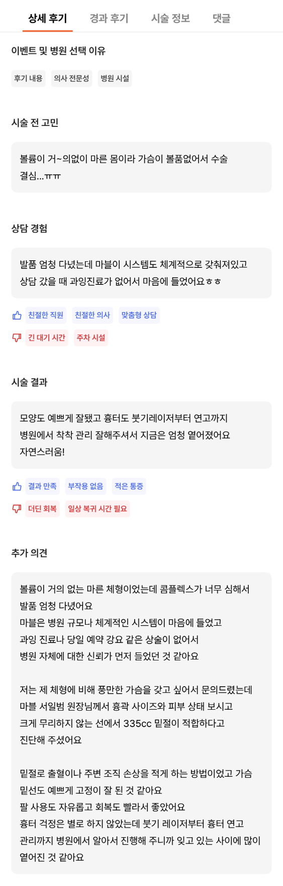 [Gangnam Plastic Surgery Breast Augmentation Review] My Longtime Concern About My Slim Upper Body... A Beautiful Shape Achieved Through Personalized Diagnosis, Haha image 10