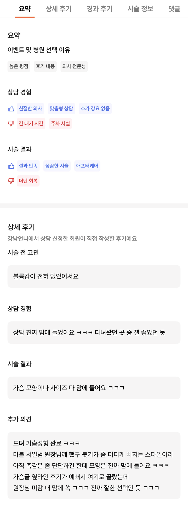 [강남역성형외과 가슴수술 후기] 빈약했던 가슴이 고민이었는데 서일범 원장님 만나고 인생 볼륨 찾았어요! 관련 이미지 9
