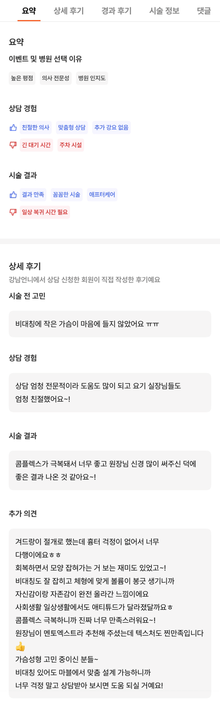 [강남성형외과 가슴수술 후기] 가슴 콤플렉스 탈출 성공! 서일범 원장님의 비대칭 맞춤 설계 덕분이에요! 관련 이미지 9