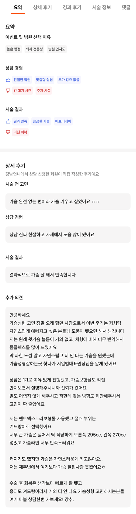 [강남역 성형외과 가슴수술 리얼후기] 윗가슴 실종됐던 빈약한 체형..겨절로 감쪽같이 예뻐져서 행복해요ㅎㅎ 관련 이미지 7