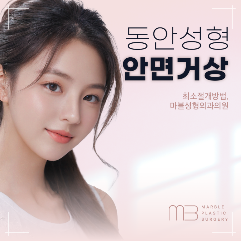 안면거상술 유지기간 + 효과, 오래 유지하고 싶다면?｜마블성형외과 관련 이미지 1