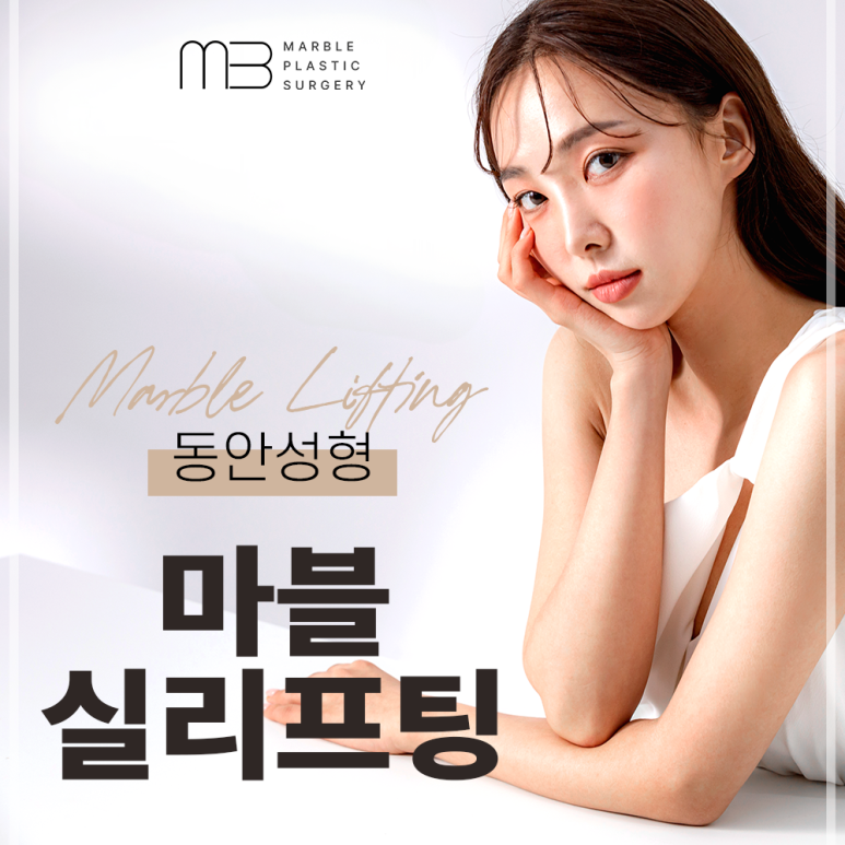 얼굴실리프팅효과 부작용 없이 오래 유지하려면｜마블성형외과 관련 이미지 7