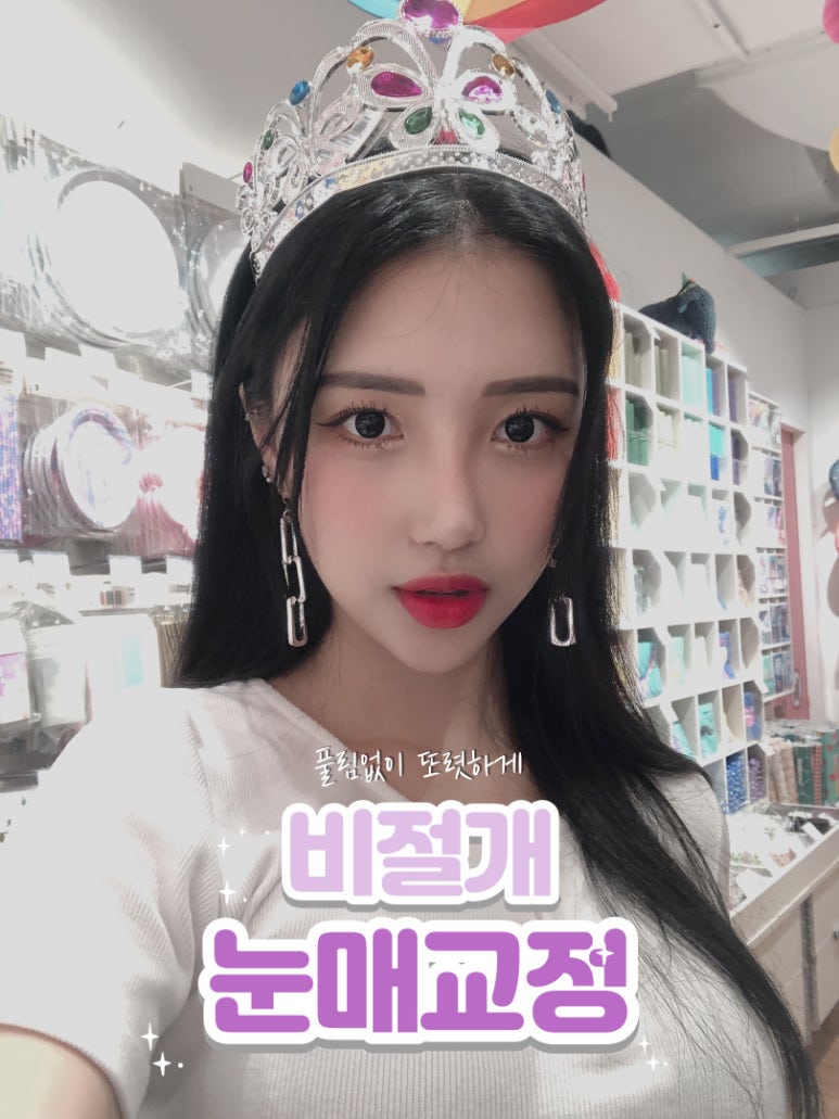비절개눈매교정 자연스럽게 교정 관련 이미지 1
