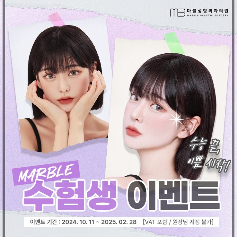 마블성형외과의원의 수험생이벤트 혜택은 무엇이 있을까? 관련 이미지 1
