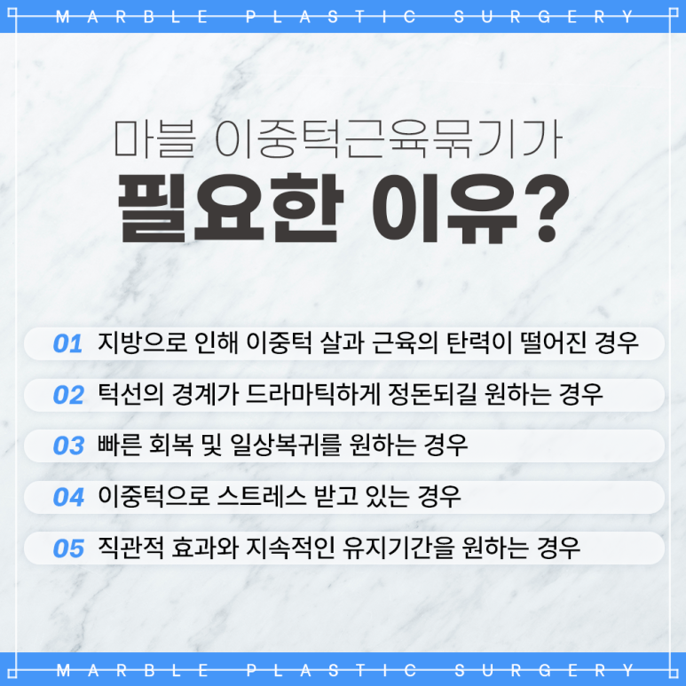 이중턱근육묶기부작용 걱정된다면? 꼭 알아야 할 포인트 정리｜마블성형외과 관련 이미지 4