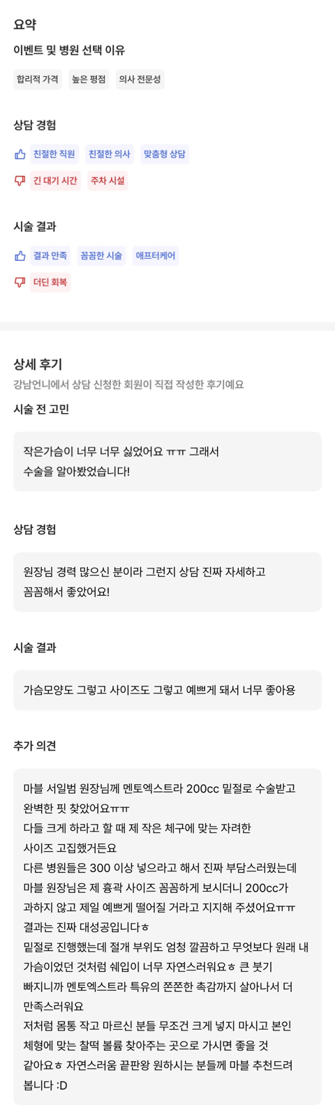 [Gangnam Plastic Surgery Breast Augmentation Real Review] I felt burdened by a large implant because of my slim build, but I found the perfect fit for my body image 9