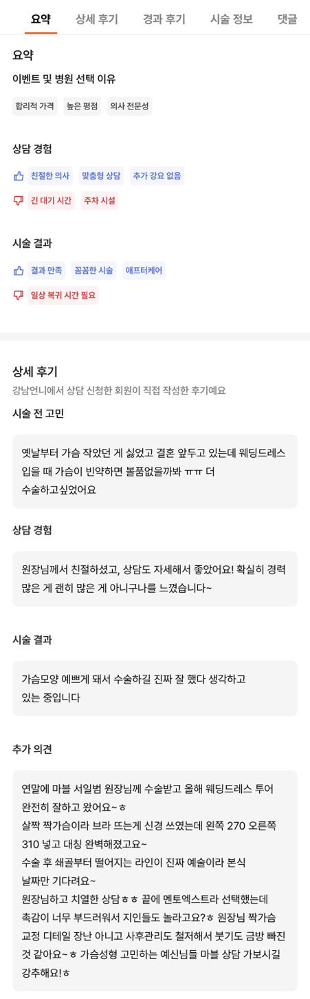 [강남성형외과 가슴수술 리얼후기] 드레스 투어 전 짝가슴 고민 해결! 본식 피팅 완벽 성공이에요ㅎ 관련 이미지 9
